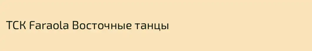 ТСК Faraola Восточные танцы